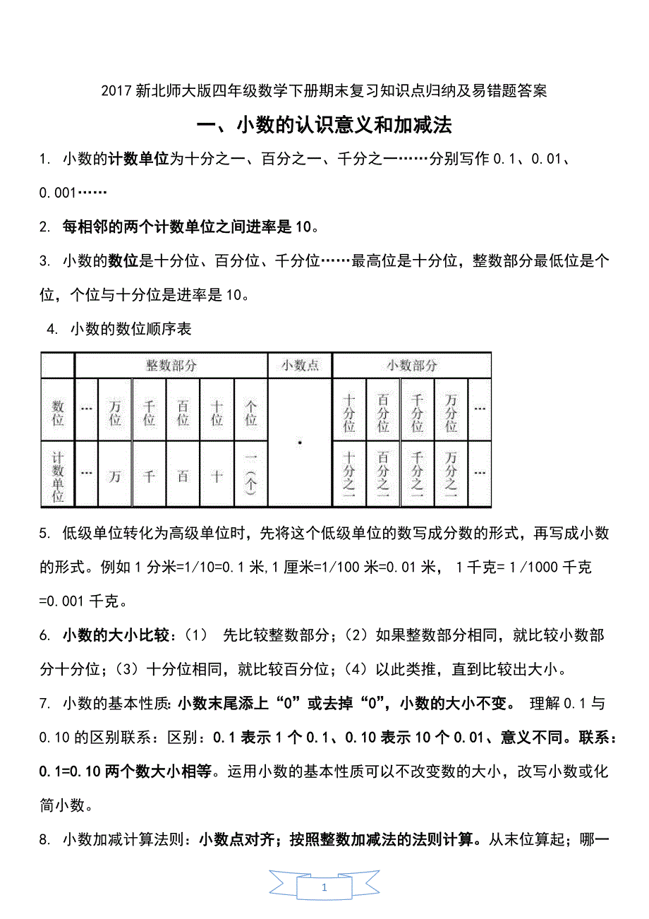 2016新北师大版四年级数学下册期末复习知识点归纳及易错题标准答案_第1页