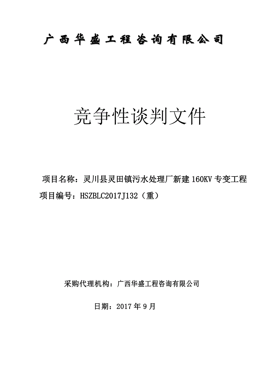 灵川县灵田镇污水处理厂新建160KV专变工程竞争性谈判文件_第1页