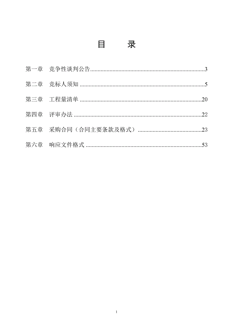 灵川县灵田镇污水处理厂新建160KV专变工程竞争性谈判文件_第2页