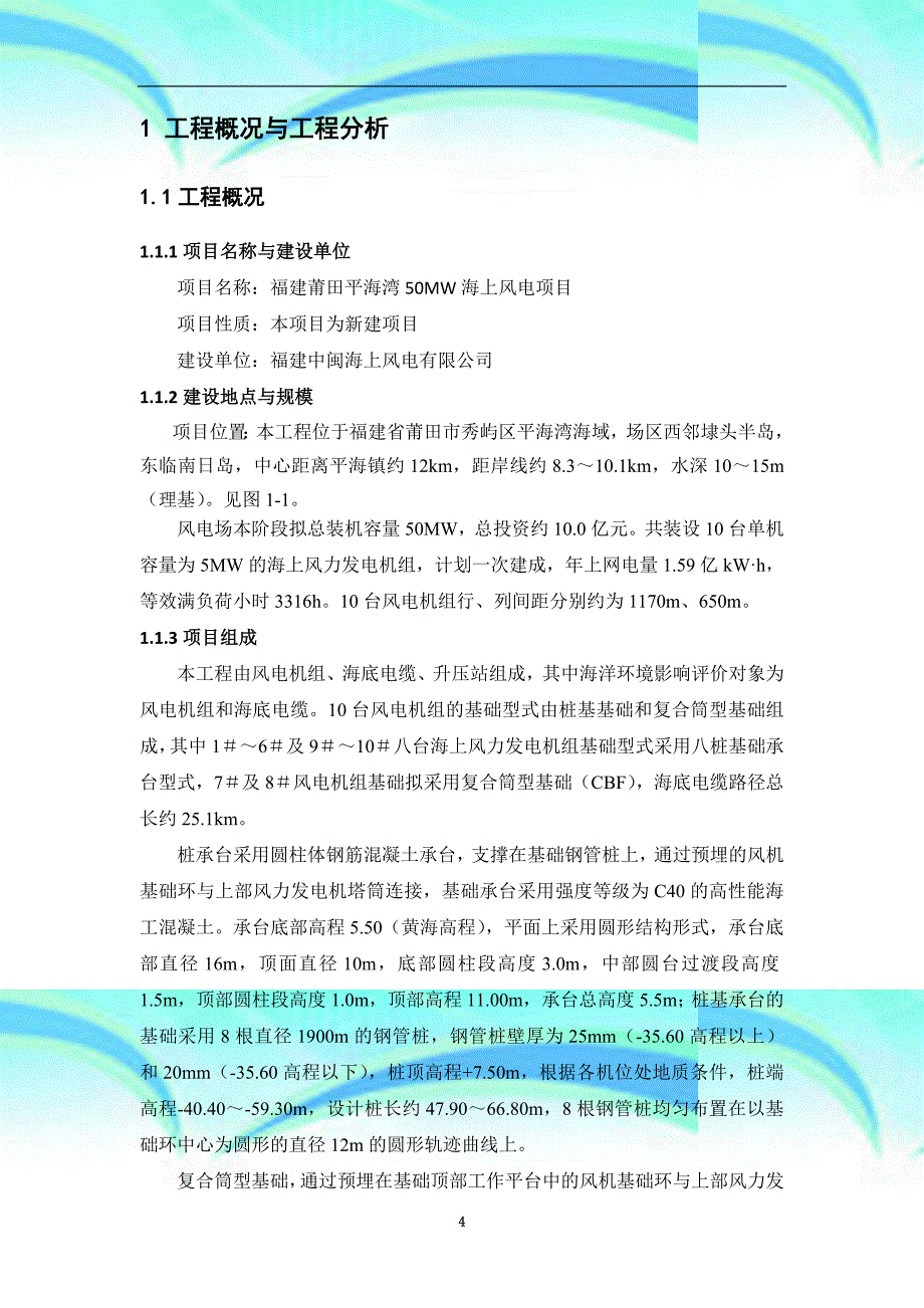 福建莆田平海湾mw海上风电项目_第4页