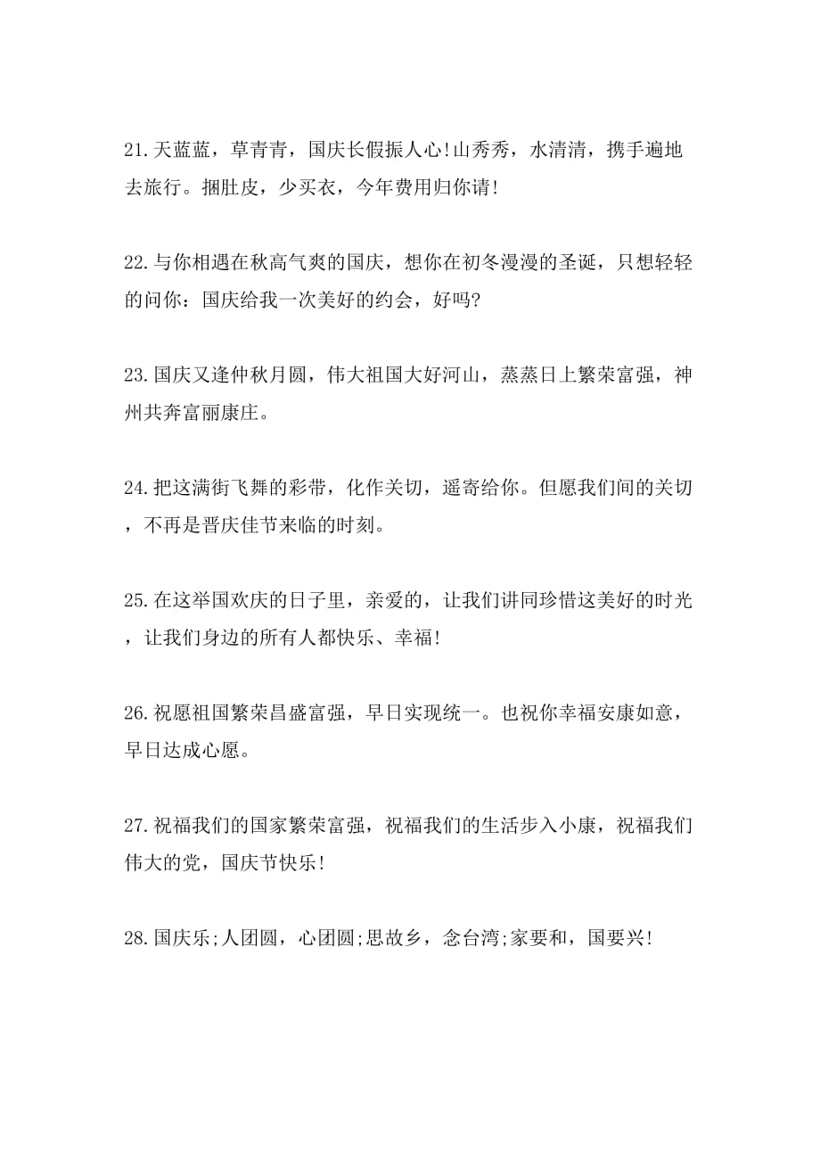 国庆节贺词集锦范文_第4页