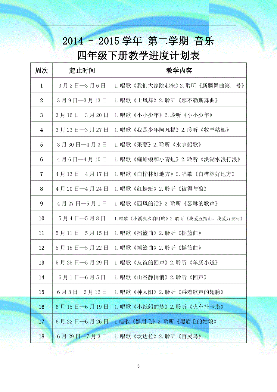 人音版四年级下册第二学期音乐教学导案_第3页