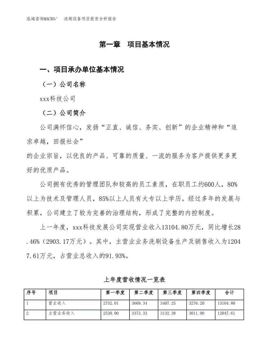 洗刷设备项目投资分析报告（总投资16000万元）（75亩）_第2页