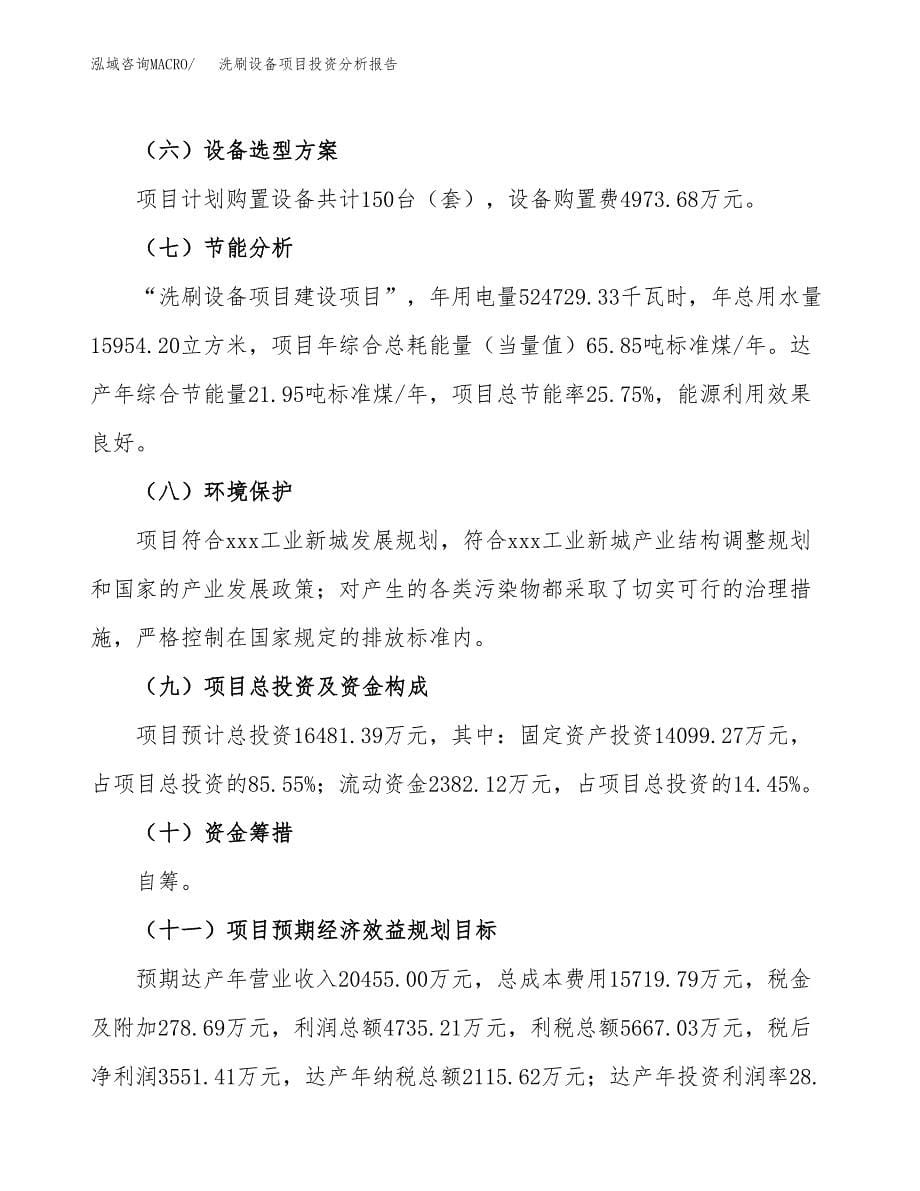 洗刷设备项目投资分析报告（总投资16000万元）（75亩）_第5页