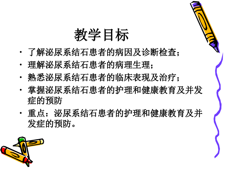 尿石症病人的护理教学_第1页