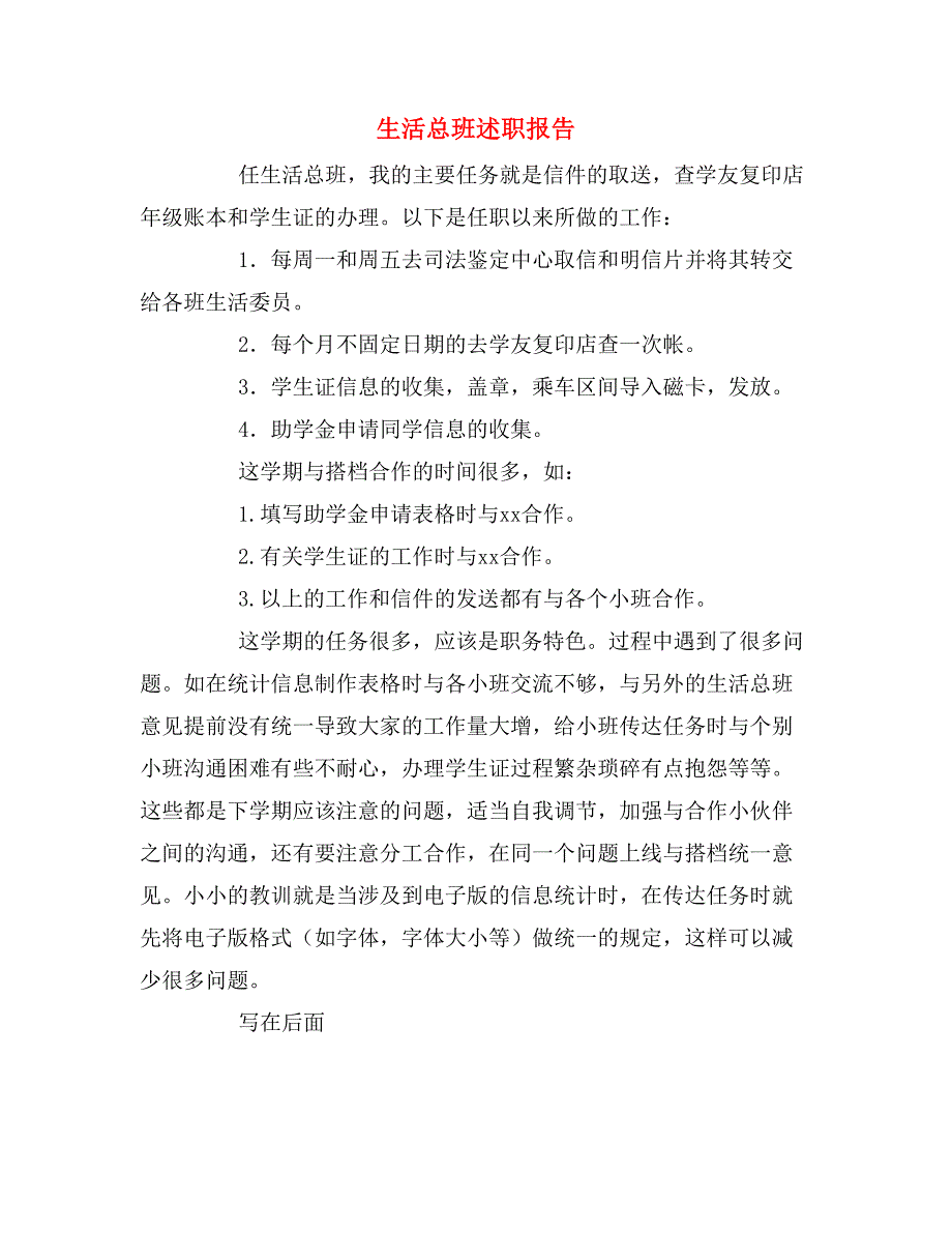 生活总班述职报告_第1页