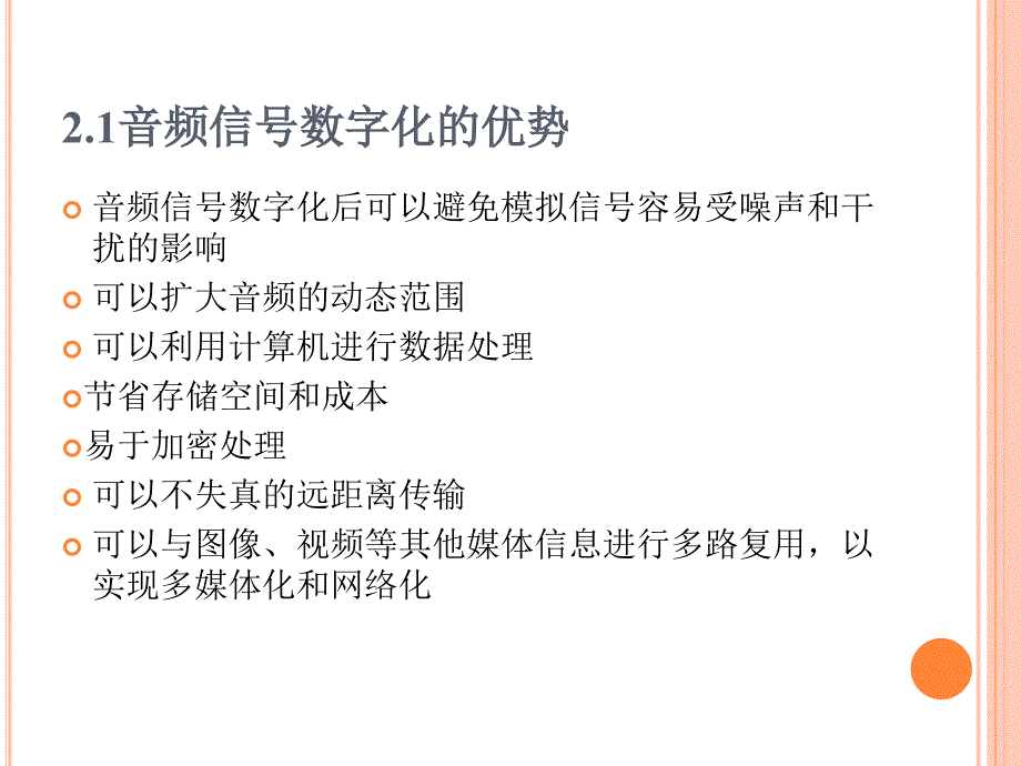 音频信号的数字化汇编_第2页