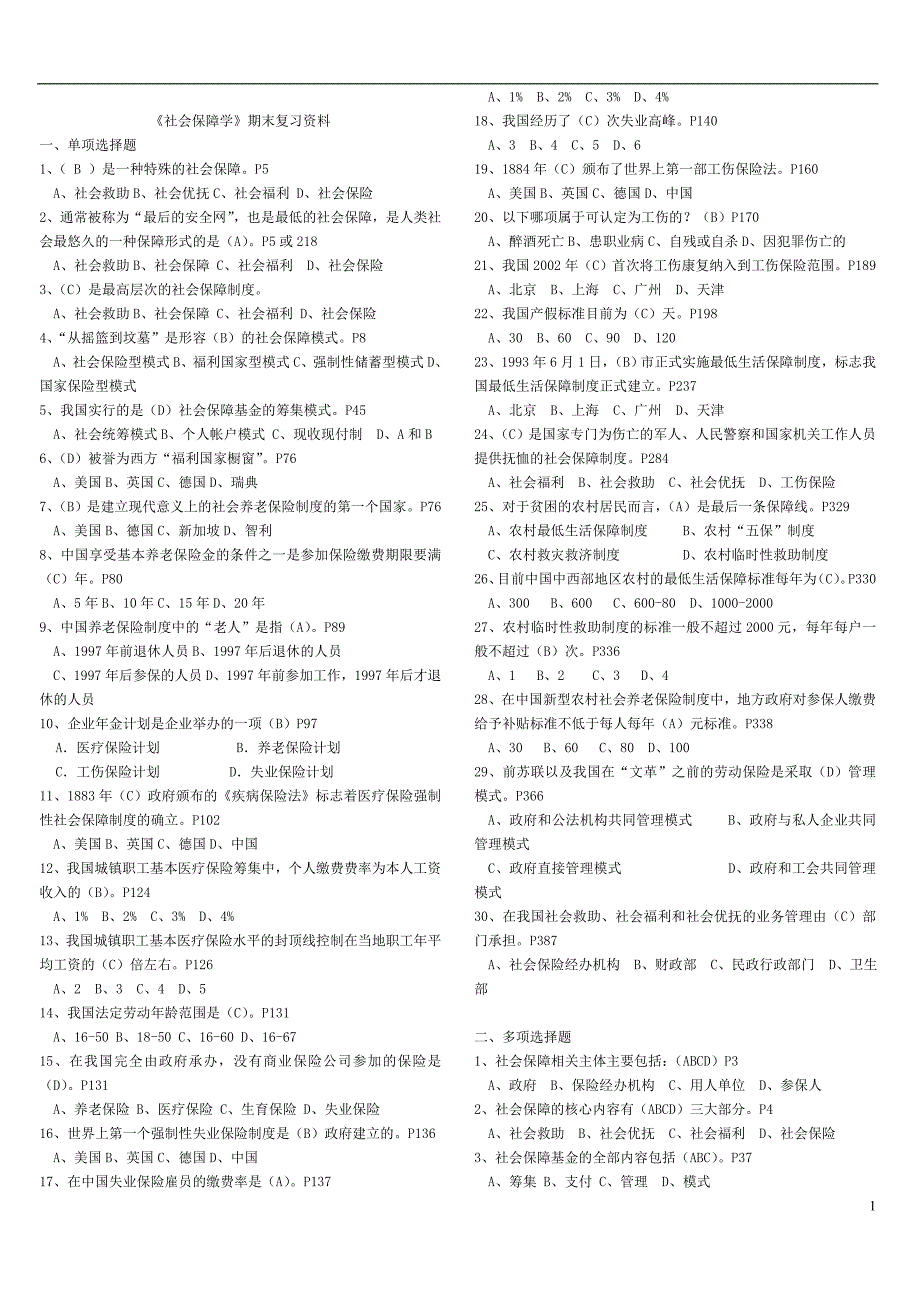 电大社会保障学精篇复习资料_第1页