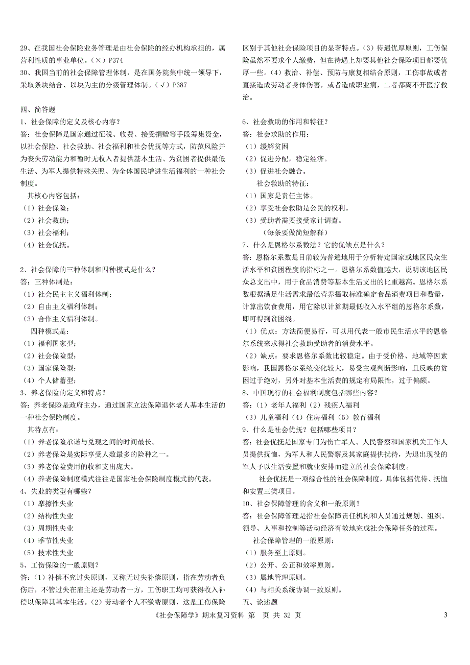 电大社会保障学精篇复习资料_第3页