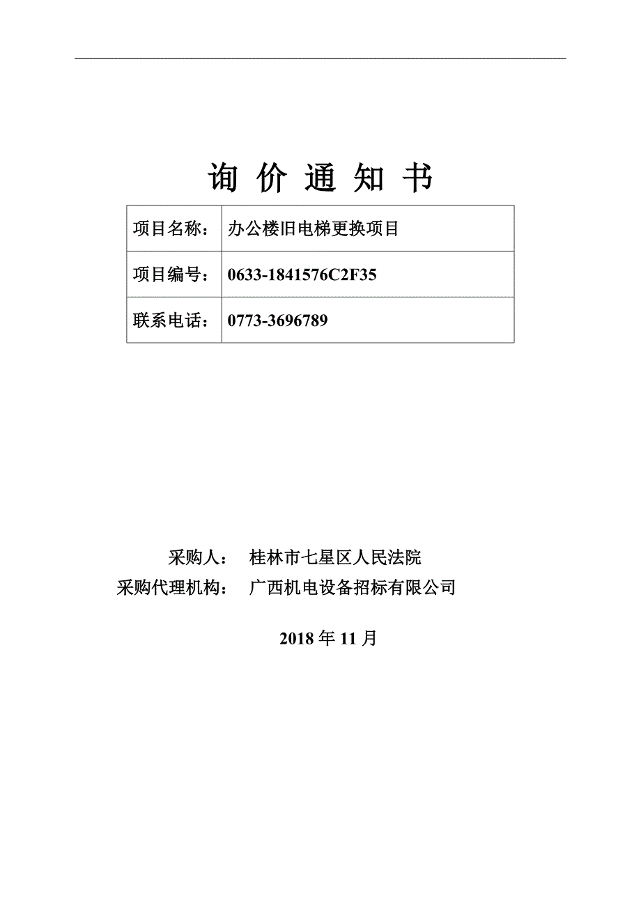 办公楼旧电梯更换项目招标文件_第1页