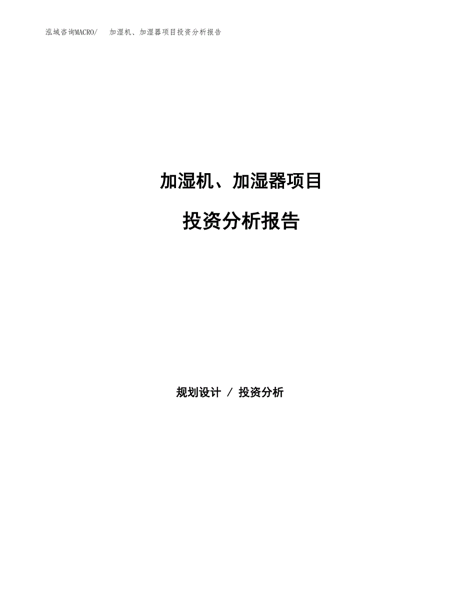 加湿机、加湿器项目投资分析报告（总投资14000万元）（53亩）_第1页