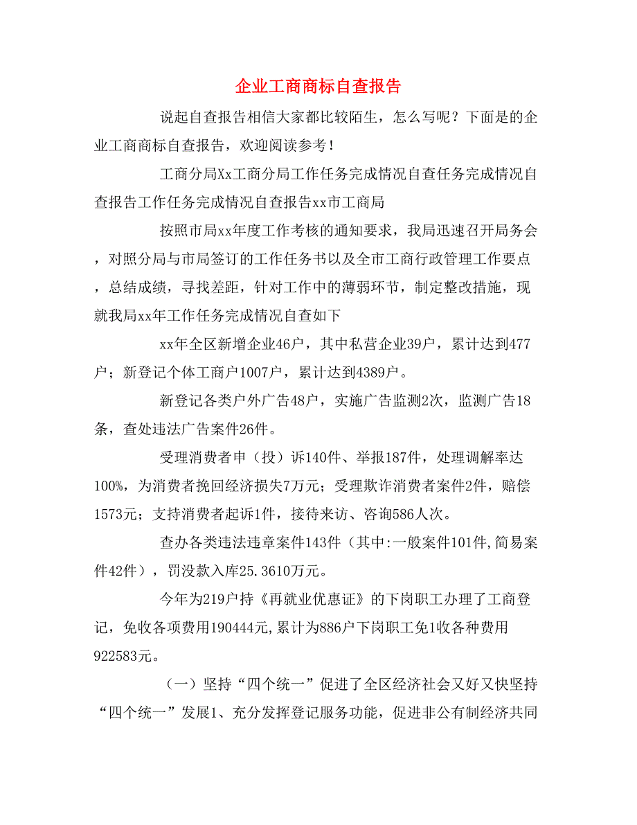 企业工商商标自查报告_第1页