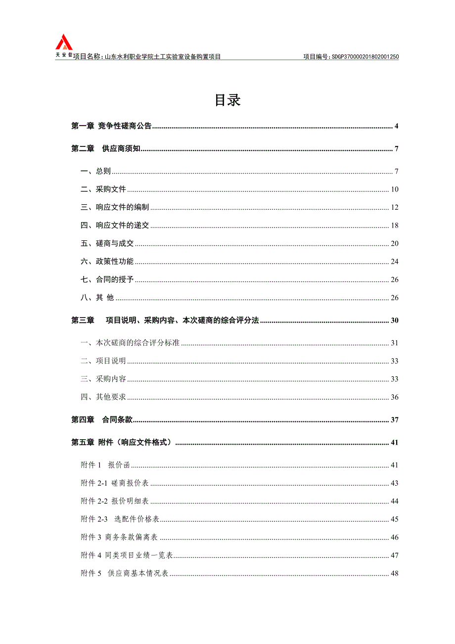 山东水利职业学院土工实验室设备购置项目竞争性磋商文件_第2页