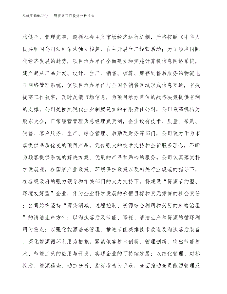 野餐席项目投资分析报告（总投资3000万元）（15亩）_第3页