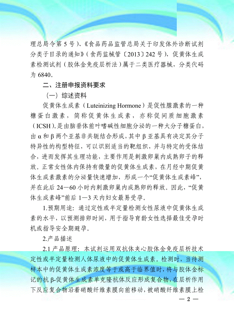 促黄体生成素检测试剂胶体金免疫层析法注册专业技术审查指导原则年第号_第4页