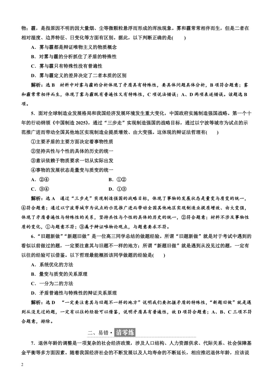 【人教版】2018-2019学年高二下学期政治必修四每课滚动检测：(九)唯物辩证法的实质与核心含标准答案解析_第2页