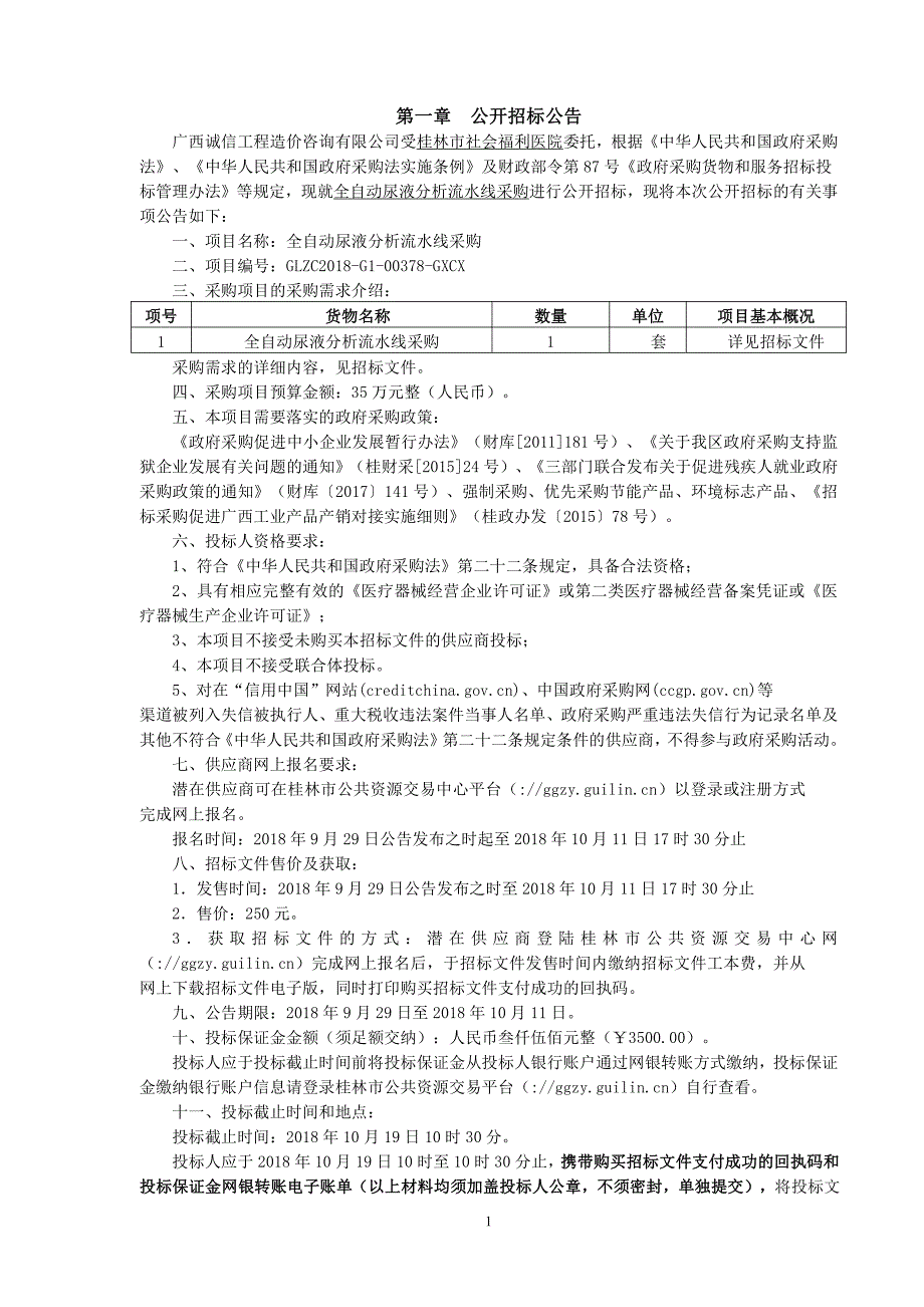 全自动尿液分析流水线采购招标文件_第3页