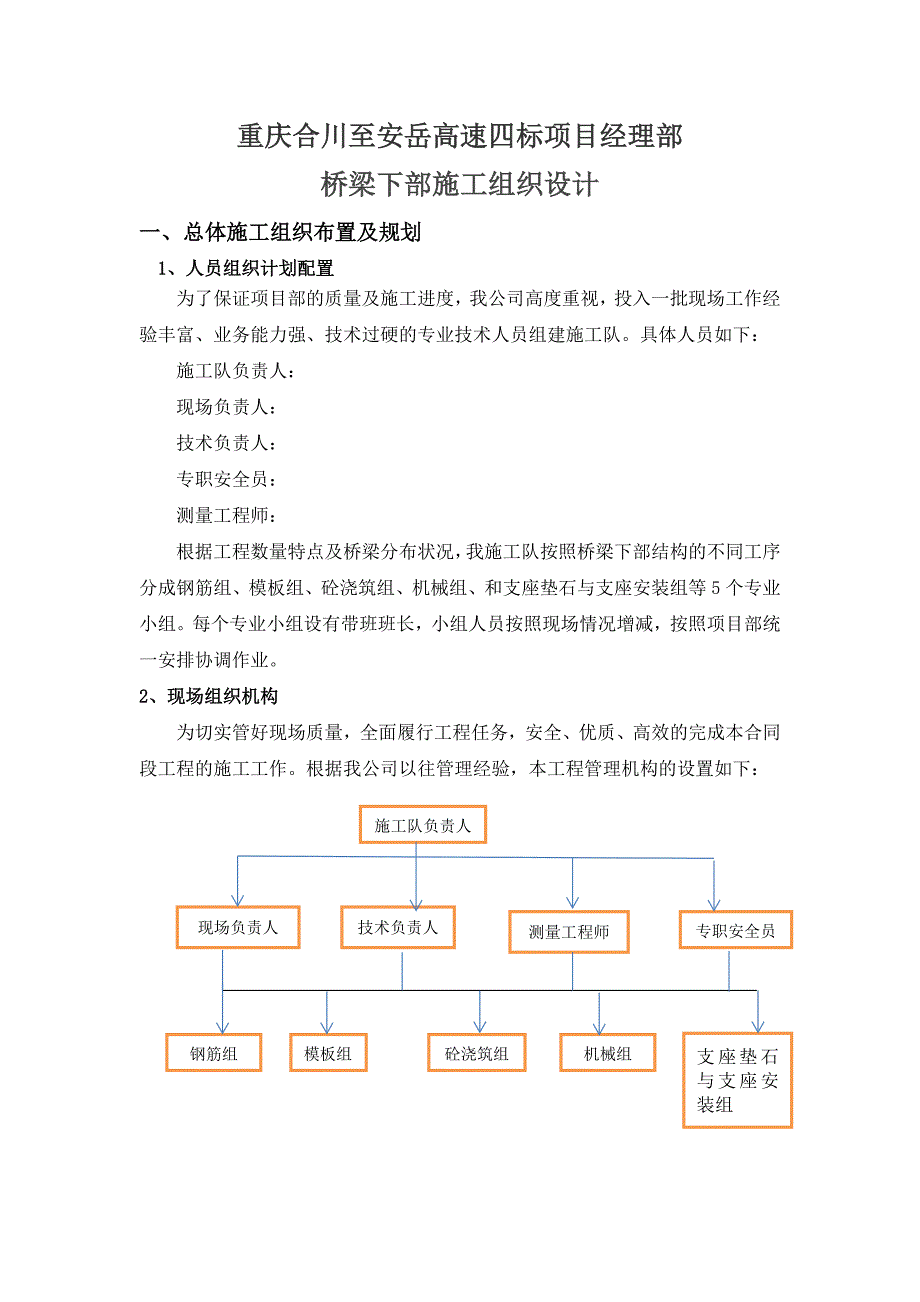 桥梁下部施工组织_第1页