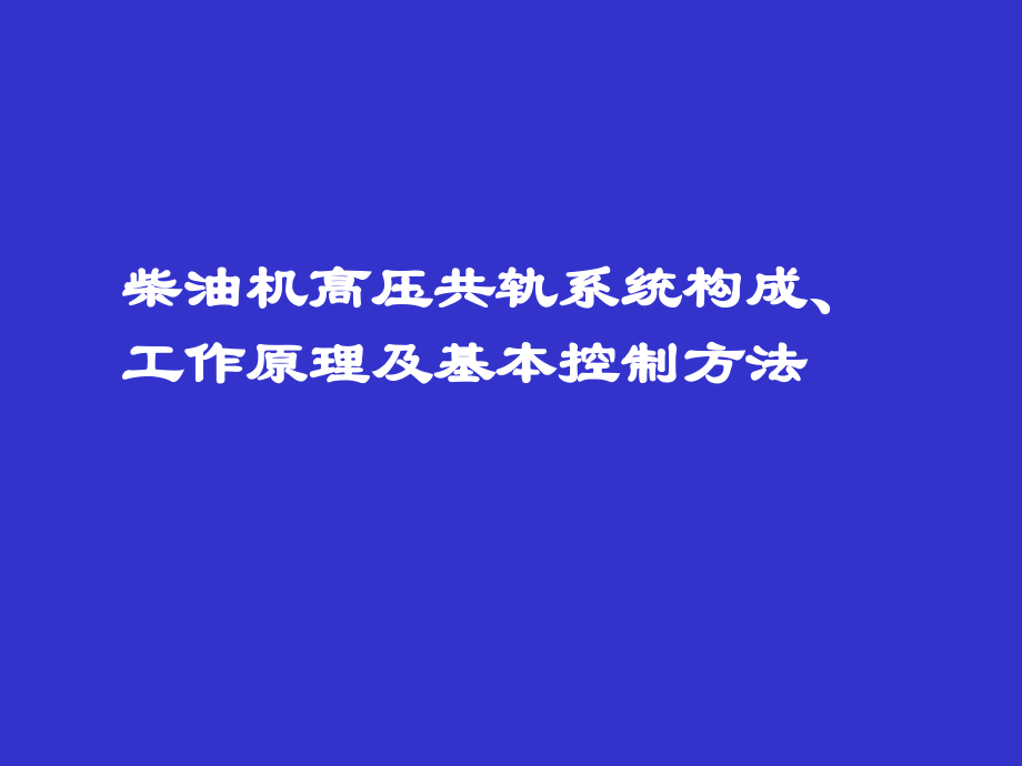 共轨系统工作原理及控制解析_第1页