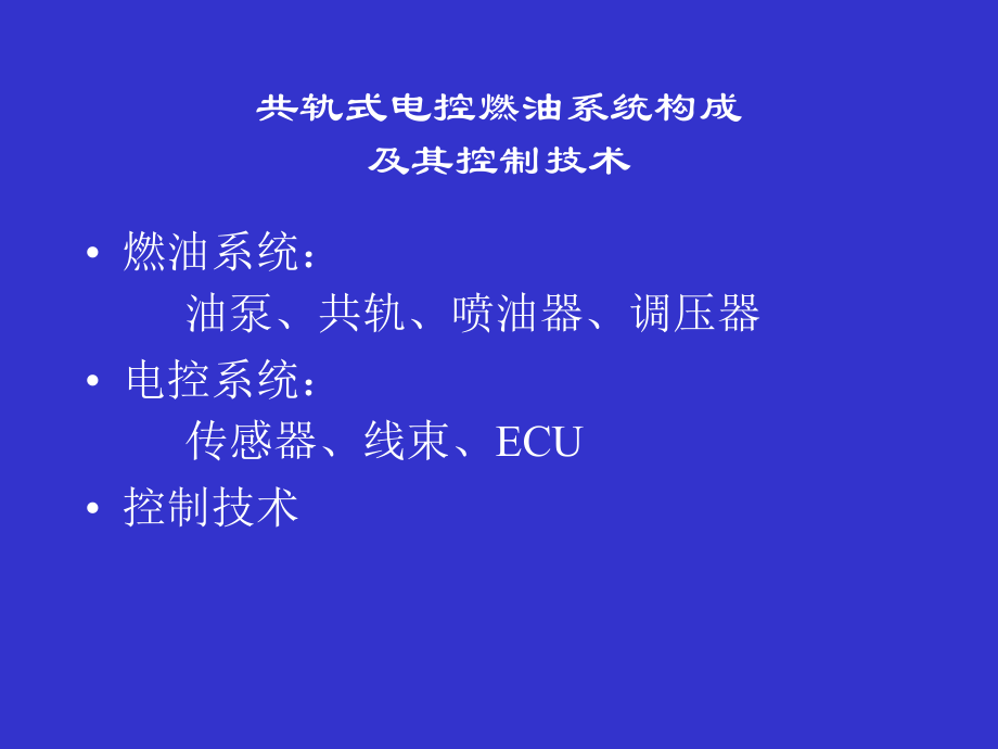 共轨系统工作原理及控制解析_第2页