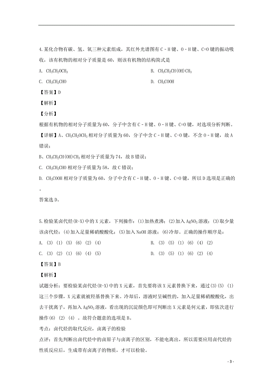 河南省开封市、商丘市九校2018_2019学年高二化学下学期期中联考试题（含解析）_第3页