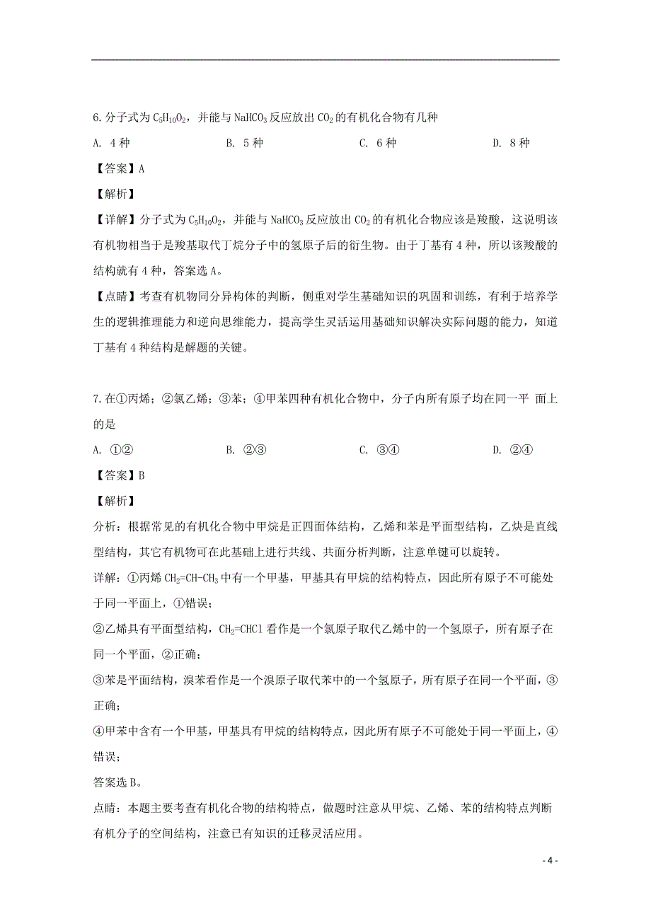 河南省开封市、商丘市九校2018_2019学年高二化学下学期期中联考试题（含解析）_第4页