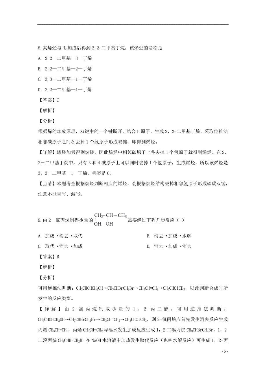 河南省开封市、商丘市九校2018_2019学年高二化学下学期期中联考试题（含解析）_第5页