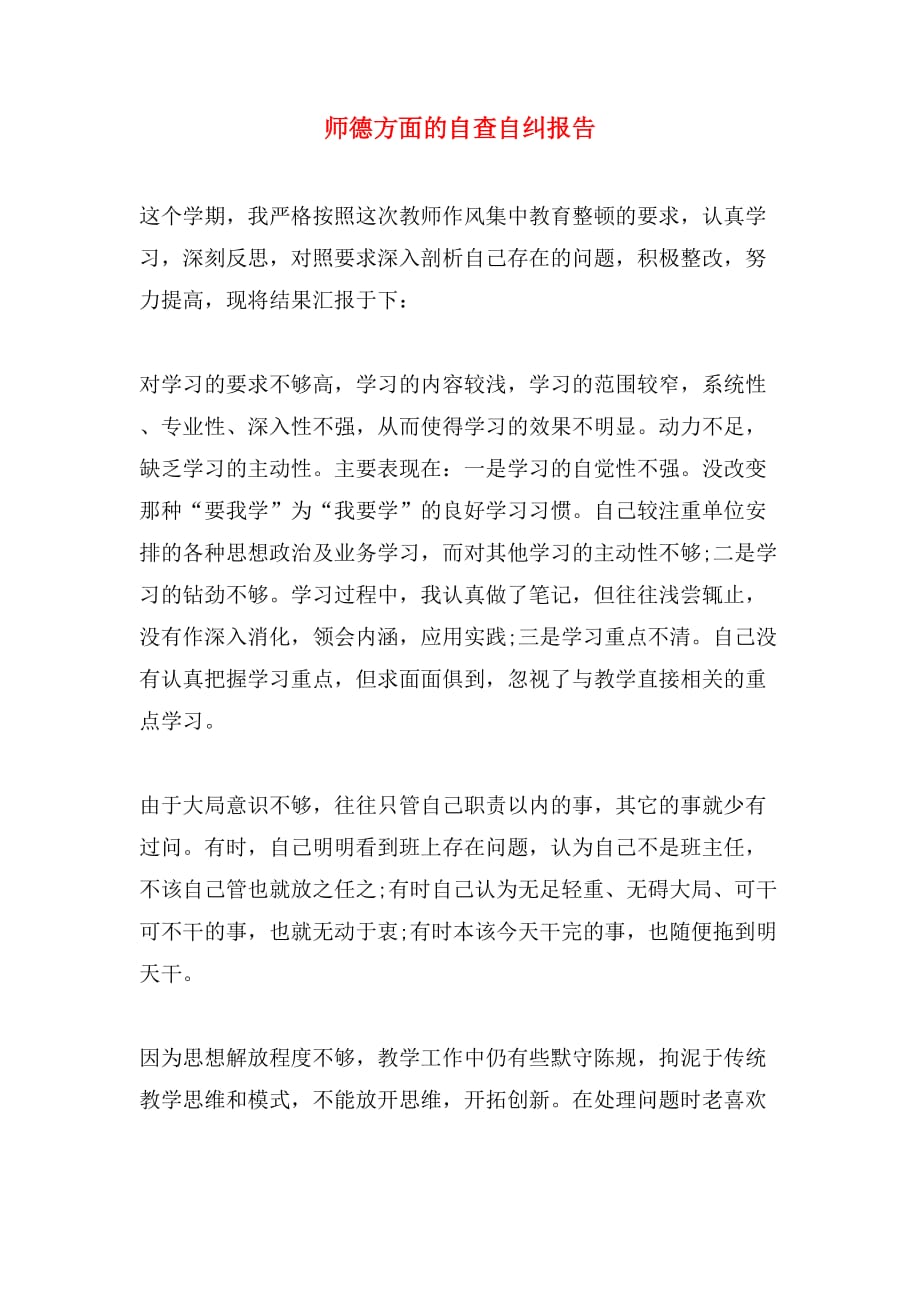 师德方面的自查自纠报告_第1页