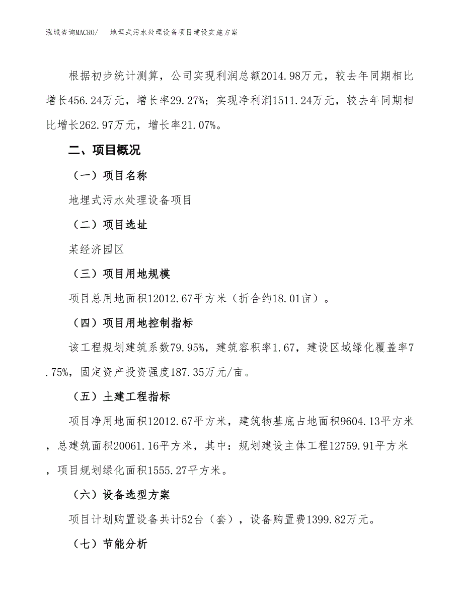 地埋式污水处理设备项目建设实施方案（模板）_第3页