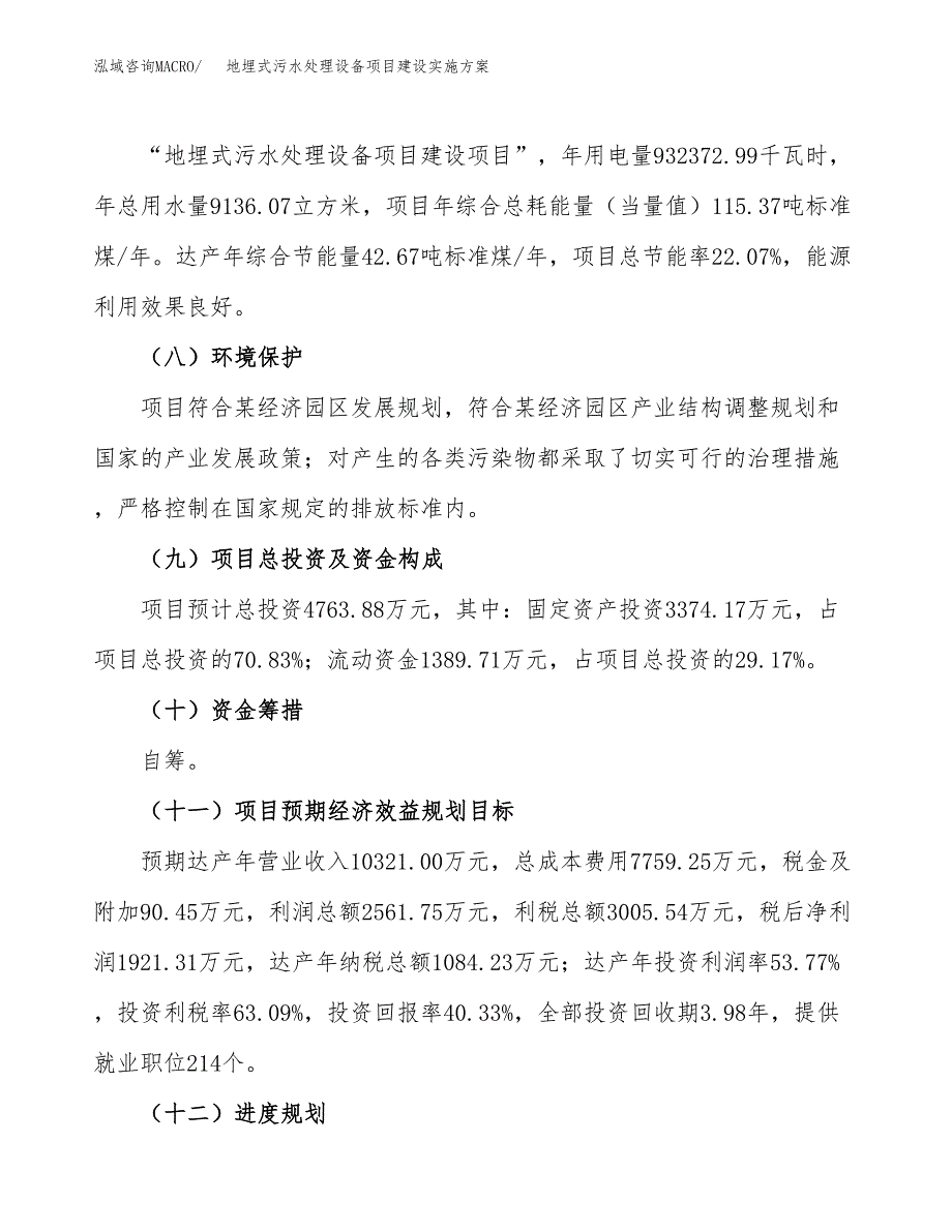 地埋式污水处理设备项目建设实施方案（模板）_第4页