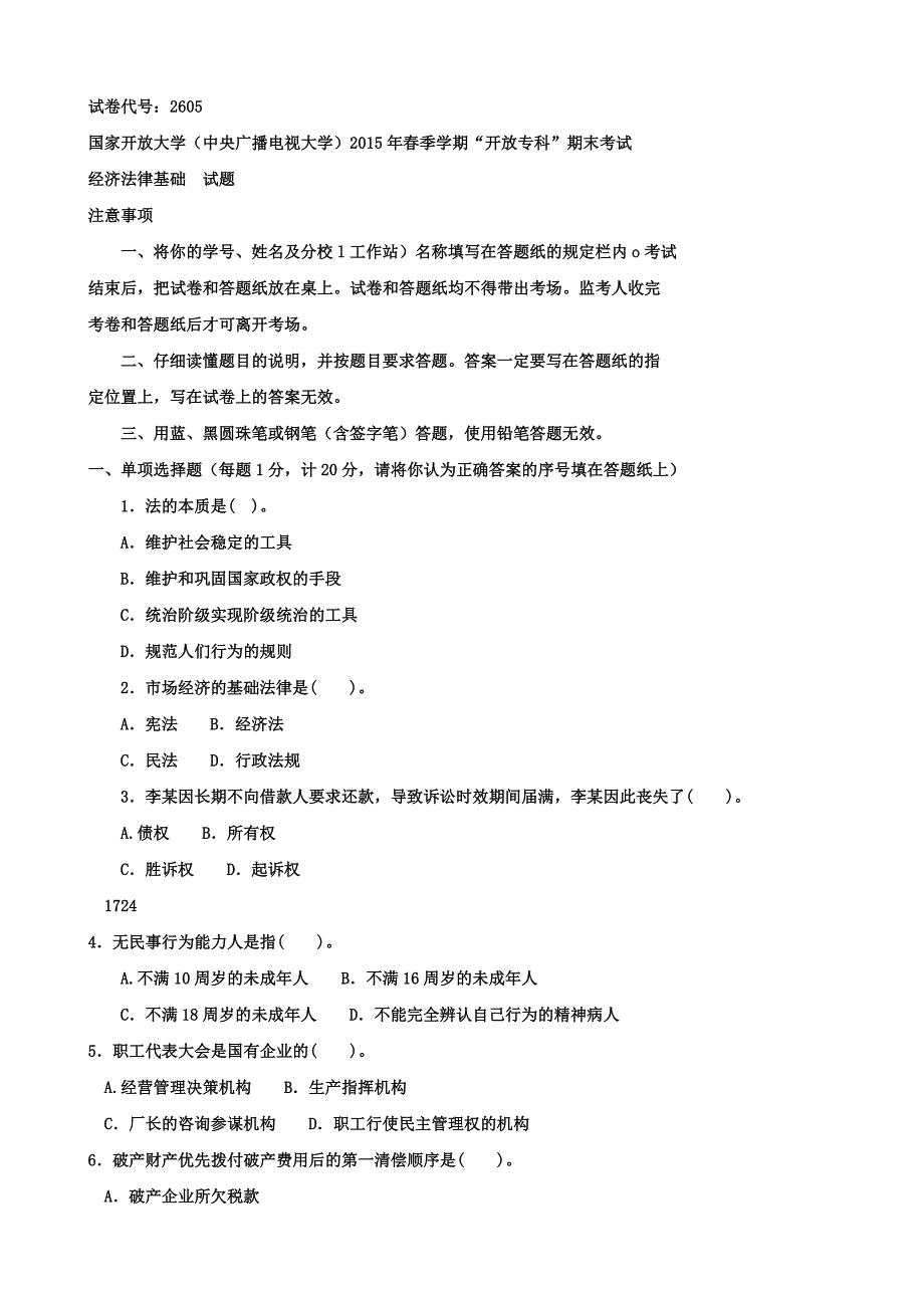 电大《经济法律基础》专历年试题及答案近十套《经济法律基础》专_第1页