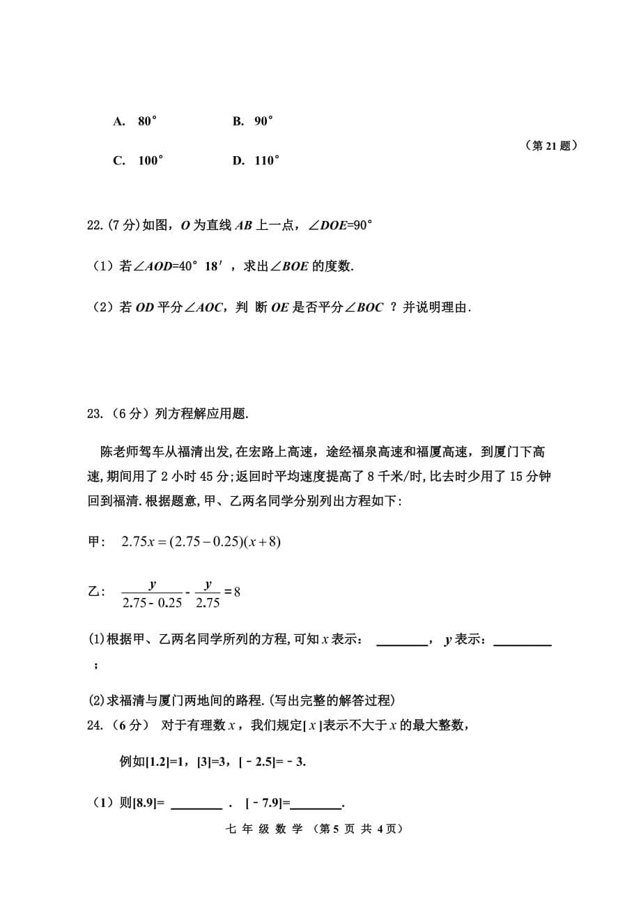 福清市2017-2018学年第一学期七年级期末质量检测数学试卷(定稿)_第5页
