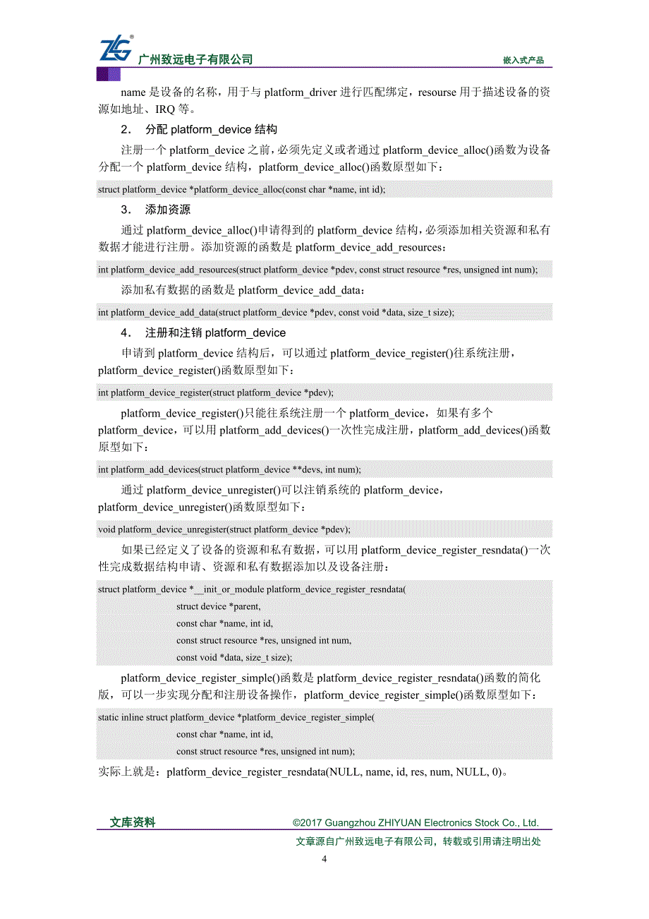 如何设计平台设备和驱动_第4页