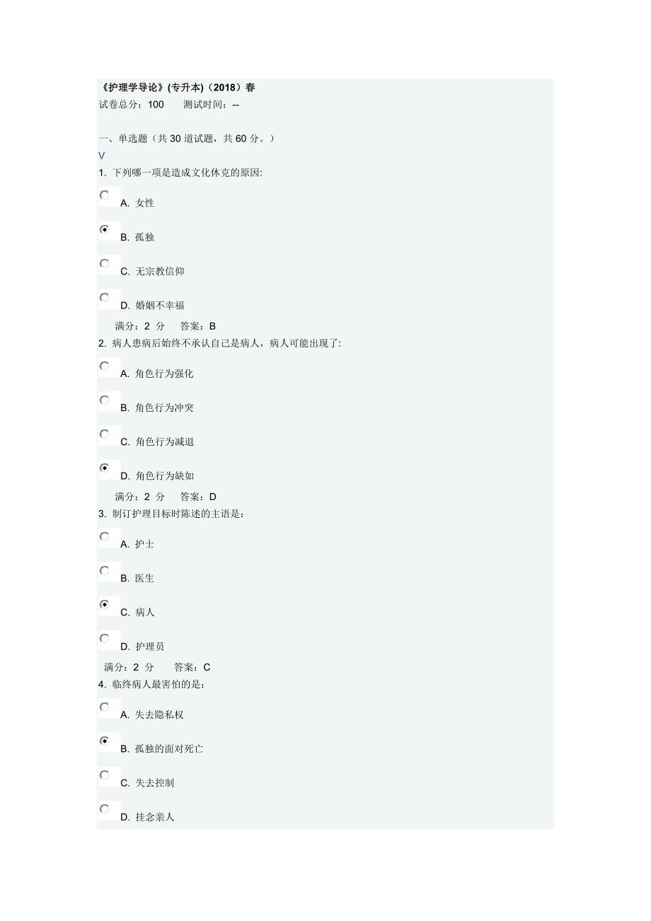 《护理学导论》(专升本)在线作业满分答案_第1页