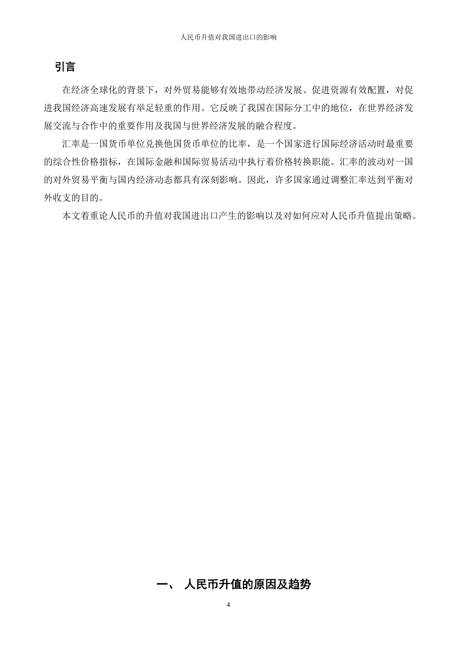 人民币升值对我国进出口的影响(自考论文)综述_第4页