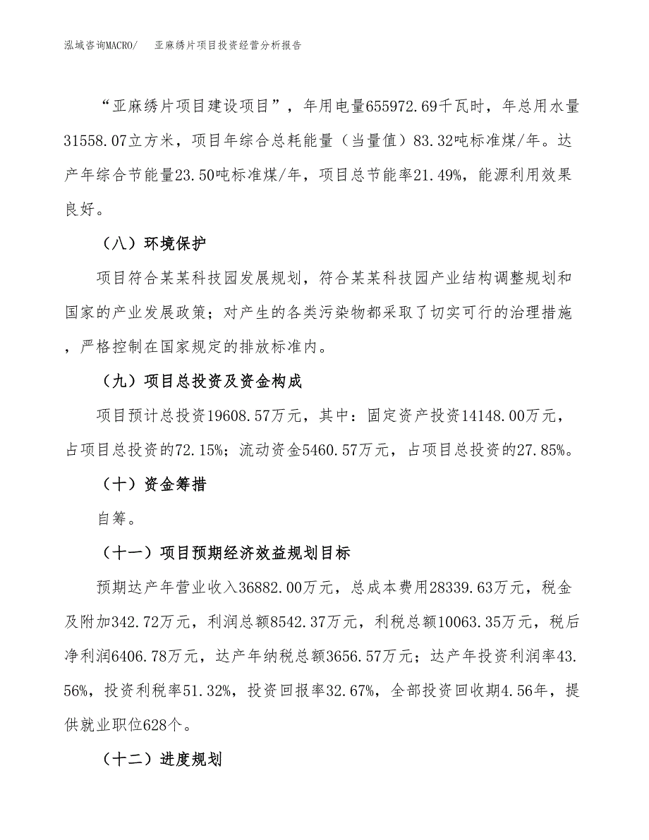 亚麻绣片项目投资经营分析报告模板.docx_第4页