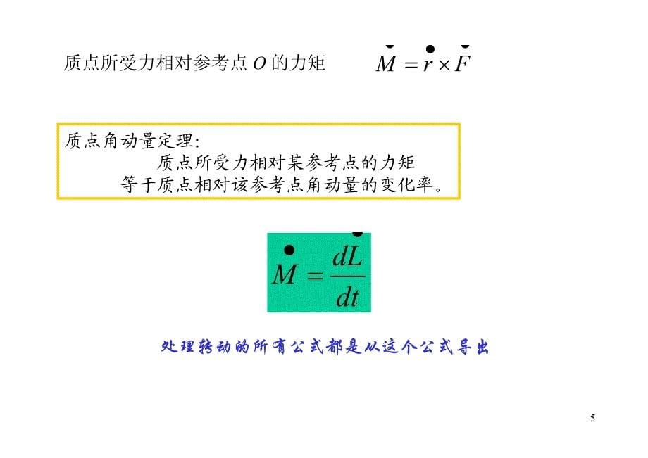 北京大学-舒幼生《力学》课件chapter4_第5页