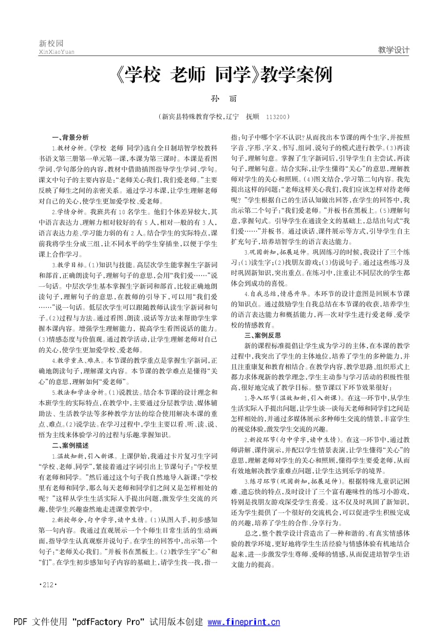 《学校老师同学》教学案例.pdf_第1页