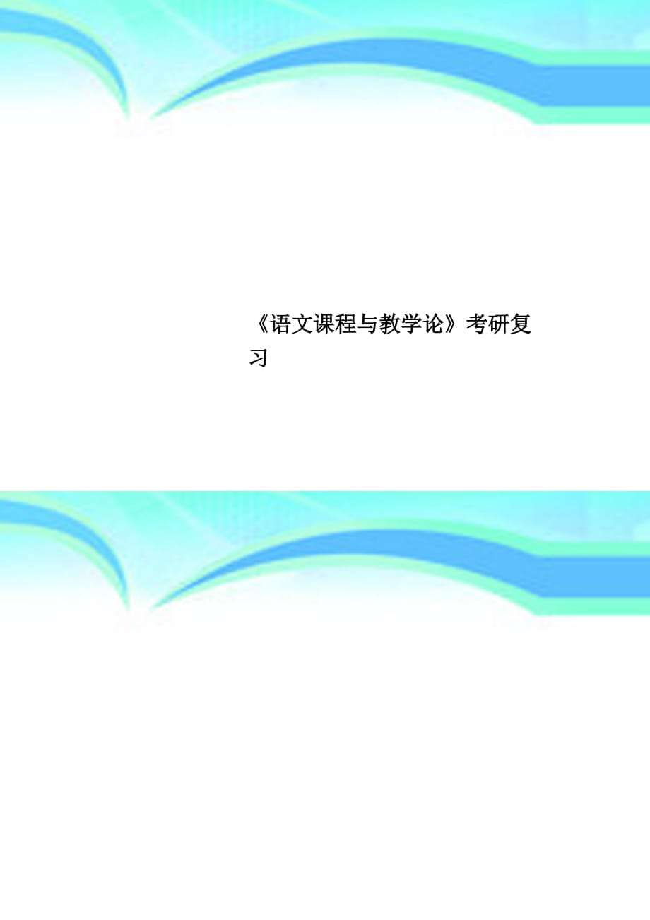 《语文课程与教育教学论》考研复习_第1页