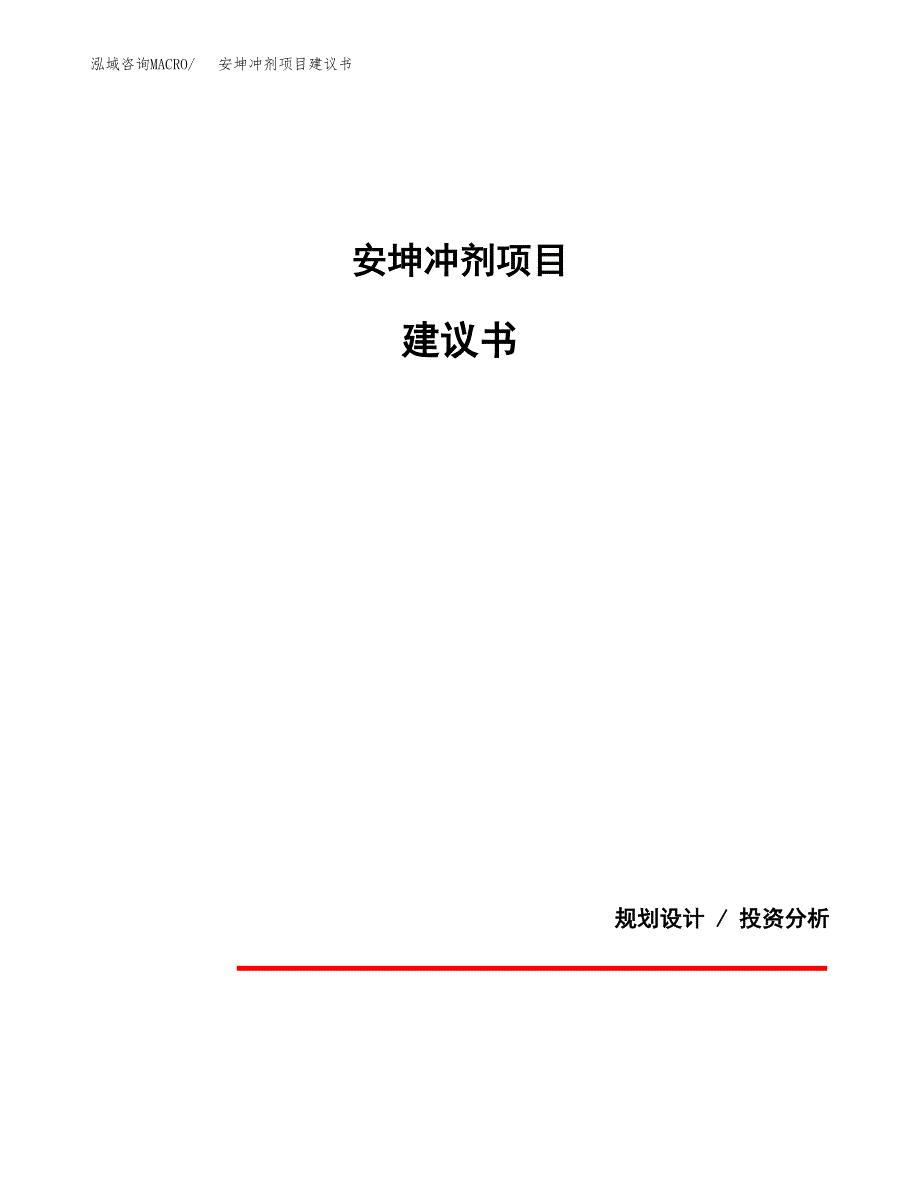 安坤冲剂项目建议书（可研报告）.docx_第1页