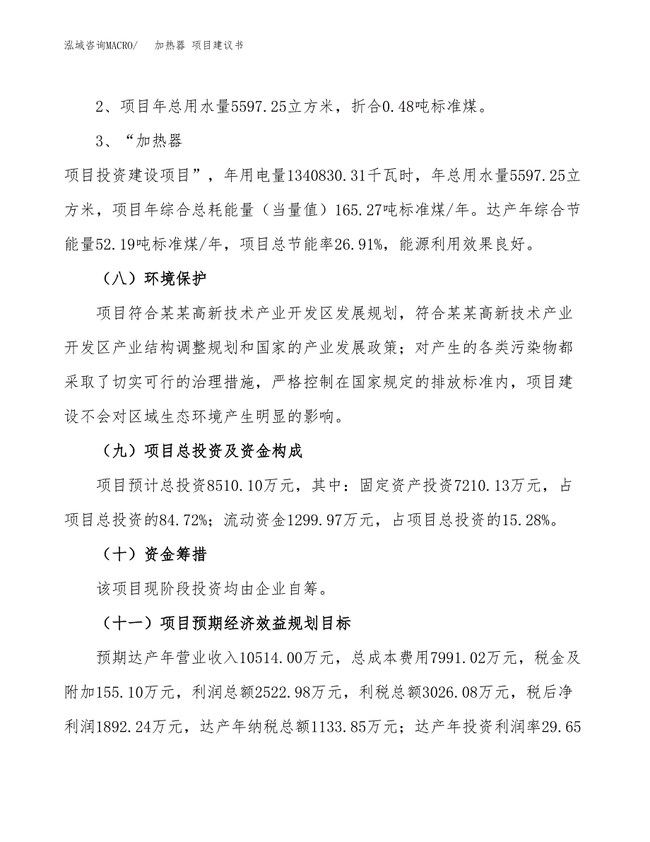 加热器 项目建议书（可研报告）.docx_第4页