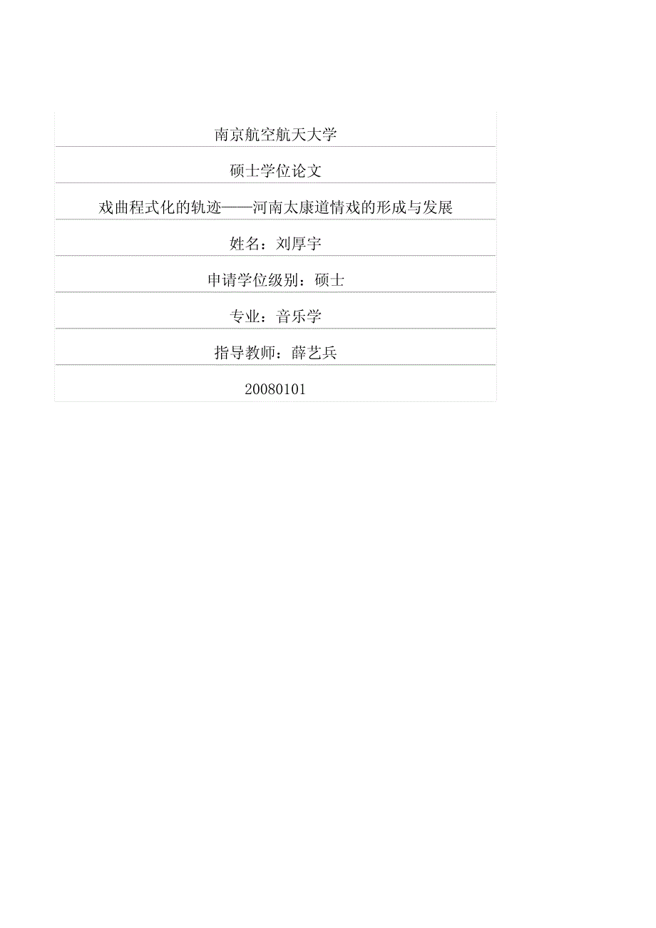 戏曲程式化的轨迹——河南太康道情戏的形成与发展_第1页