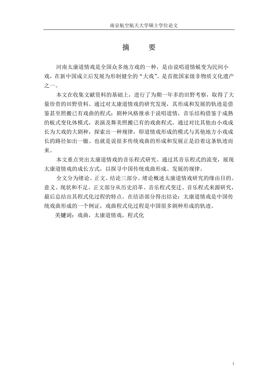 戏曲程式化的轨迹——河南太康道情戏的形成与发展_第2页