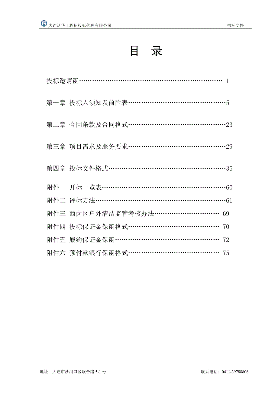 大连市西岗区2018年户外清洁采购项目招标文件_第2页