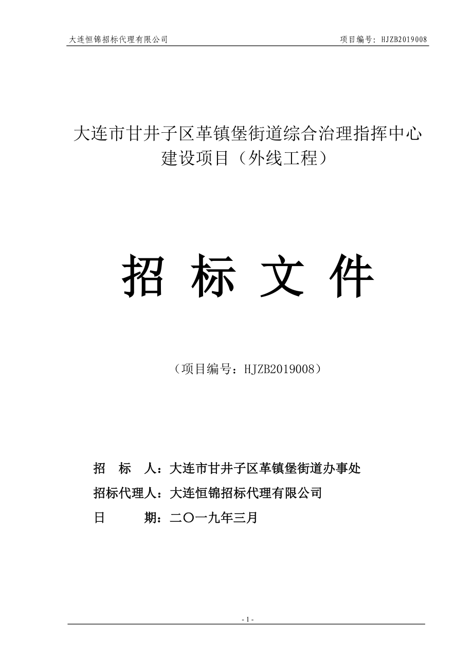 大连市甘井子区革镇堡街道综合治理指挥中心建设项目（外线工程）招标文件_第1页