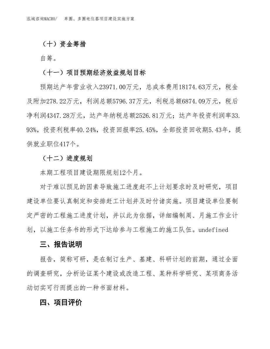 单圈、多圈电位器项目建设实施方案（模板）_第4页