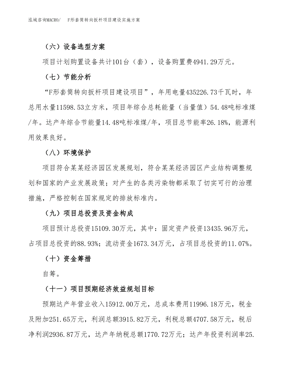 F形套筒转向扳杆项目建设实施方案（模板）_第4页