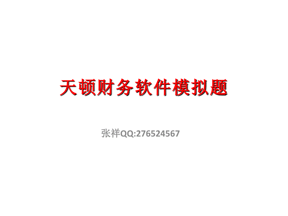 天顿会计实务题讲解(1)解析_第1页