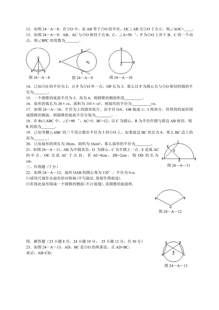 人教版九年级数学上册圆单元测试题及标准答案_第2页