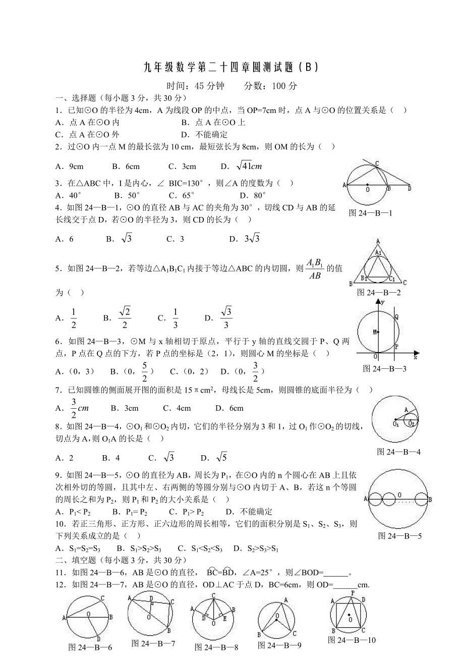 人教版九年级数学上册圆单元测试题及标准答案_第5页